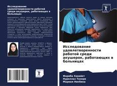Bookcover of Исследование удовлетворенности работой среди акушерок, работающих в больницах