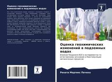 Bookcover of Оценка геохимических изменений в подземных водах