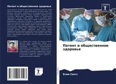 Bookcover of Патент и общественное здоровье