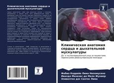 Bookcover of Клиническая анатомия сердца и дыхательной мускулатуры
