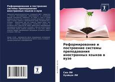 Реформирование и построение системы преподавания иностранных языков в вузе kitap kapağı