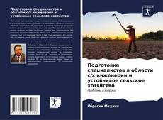Buchcover von Подготовка специалистов в области с/х инженерии и устойчивое сельское хозяйство