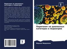 Buchcover von Перитонит на диализных катетерах в педиатрии