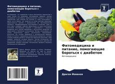 Capa do livro de Фитомедицина и питание, помогающие бороться с диабетом 