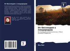 Обложка От бесплодия к плодородию