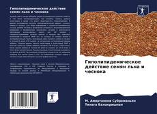 Capa do livro de Гиполипидемическое действие семян льна и чеснока 