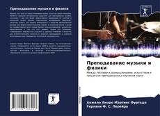 Buchcover von Преподавание музыки и физики