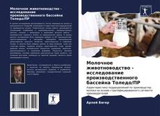 Молочное животноводство - исследование производственного бассейна Толедо/ПР kitap kapağı