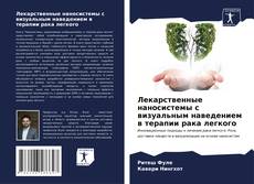 Buchcover von Лекарственные наносистемы с визуальным наведением в терапии рака легкого