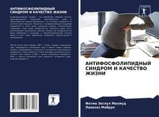 Bookcover of АНТИФОСФОЛИПИДНЫЙ СИНДРОМ И КАЧЕСТВО ЖИЗНИ