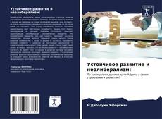 Buchcover von Устойчивое развитие и неолиберализм: