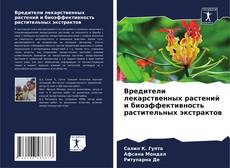 Portada del libro de Вредители лекарственных растений и биоэффективность растительных экстрактов