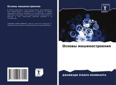 Bookcover of Основы машиностроения