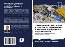 Capa do livro de Технический санитарный стандарт по обращению с твердыми отходами и их утилизации 