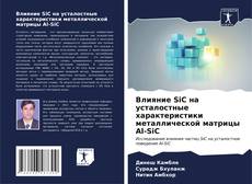 Bookcover of Влияние SiC на усталостные характеристики металлической матрицы Al-SiC