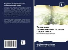 Capa do livro de Первичные герминативные опухоли средостения 