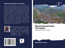 Bookcover of Децентрализация секторов: