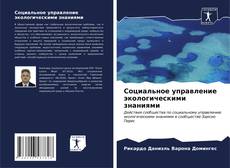 Buchcover von Социальное управление экологическими знаниями