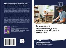 Bookcover of Виртуальное пространство и его влияние на обучение студентов