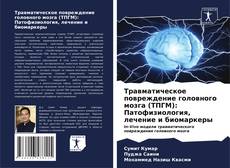 Copertina di Травматическое повреждение головного мозга (ТПГМ): Патофизиология, лечение и биомаркеры