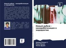 Buchcover von Новый рубеж - нанороботизация в эндодонтии