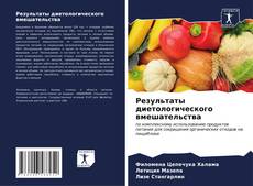 Buchcover von Результаты диетологического вмешательства