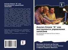 Capa do livro de Анализ блока "К" как инструмента управления запасами 