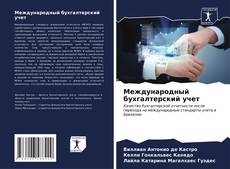 Bookcover of Международный бухгалтерский учет