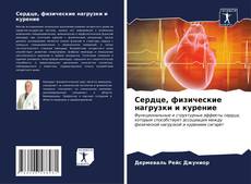 Buchcover von Сердце, физические нагрузки и курение
