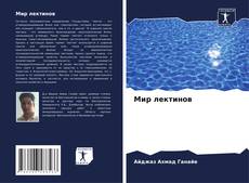 Buchcover von Мир лектинов