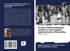 Buchcover von Устное повествование: память и культурная идентичность Итаитубы