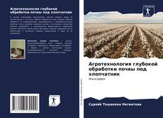 Capa do livro de Агротехнология глубокой обработки почвы под хлопчатник 