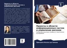 Buchcover von Проекты в области информационных систем и управление рисками