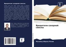Bookcover of Вредители сахарной свеклы