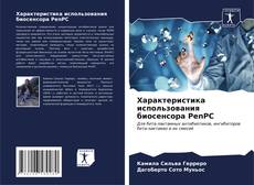 Capa do livro de Характеристика использования биосенсора PenPC 
