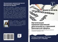 Buchcover von Организация административной деятельности страховой брокерской фирмы