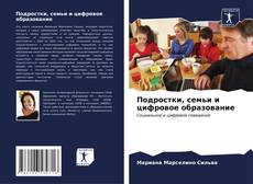 Подростки, семьи и цифровое образование kitap kapağı