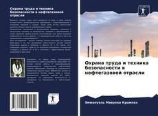 Buchcover von Охрана труда и техника безопасности в нефтегазовой отрасли