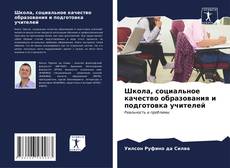Capa do livro de Школа, социальное качество образования и подготовка учителей 