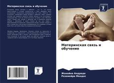 Buchcover von Материнская связь и обучение