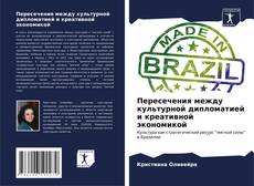 Buchcover von Пересечения между культурной дипломатией и креативной экономикой