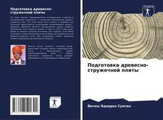 Обложка Подготовка древесно-стружечной плиты