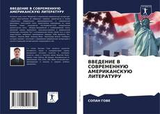 Bookcover of ВВЕДЕНИЕ В СОВРЕМЕННУЮ АМЕРИКАНСКУЮ ЛИТЕРАТУРУ
