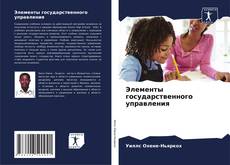 Buchcover von Элементы государственного управления
