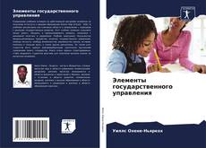 Borítókép a  Элементы государственного управления - hoz