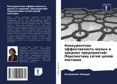 Buchcover von Конкурентная эффективность малых и средних предприятий: Перспектива сетей цепей поставок