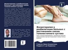 Buchcover von Физиотерапия в реабилитации больных с растяжением связок голеностопного сустава