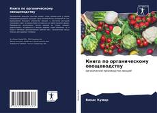 Книга по органическому овощеводству的封面