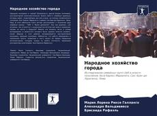 Bookcover of Народное хозяйство города