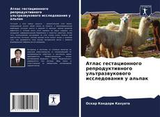 Buchcover von Атлас гестационного репродуктивного ультразвукового исследования у альпак
